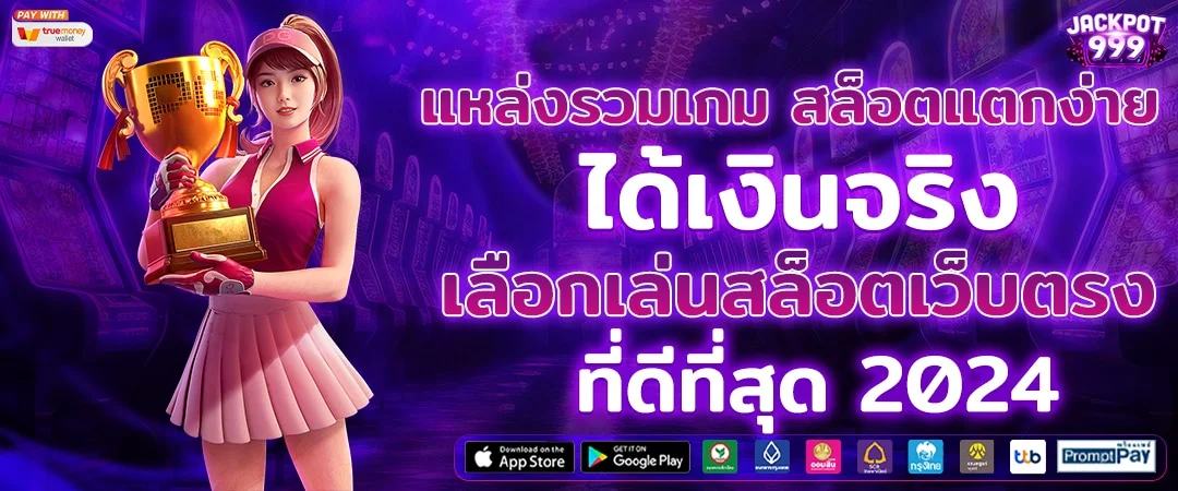 สล็อตแตกง่ายได้เงินจริง by เว็บสล็อตตรง ทั้งหมด