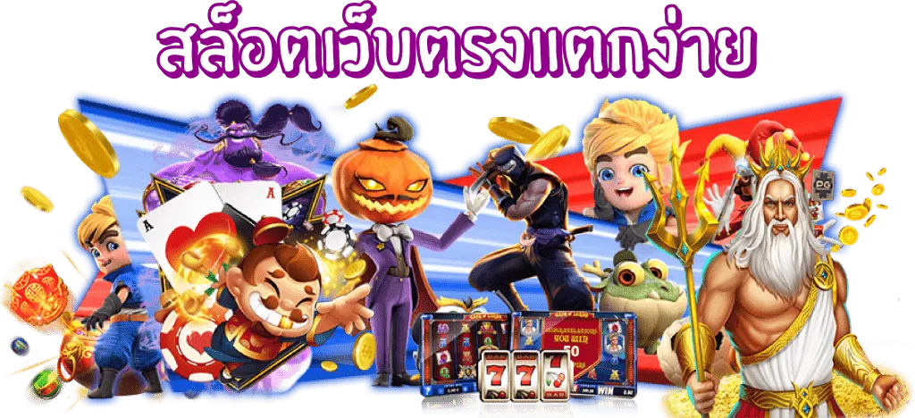 สล็อตเว็บตรง แตกดี by เว็บสล็อตตรง ทั้งหมด